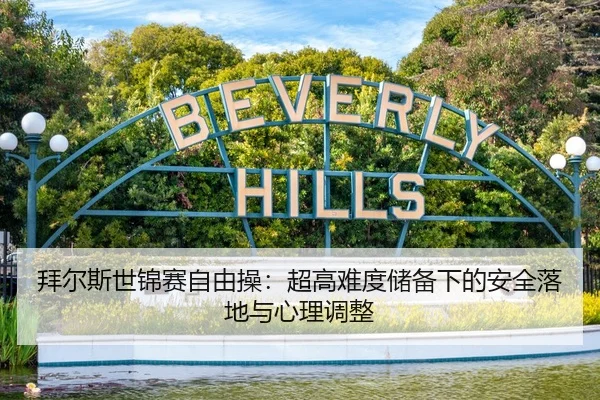 拜尔斯世锦赛自由操：超高难度储备下的安全落地与心理调整