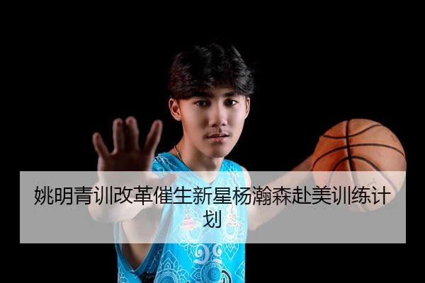 yao-ming-qing-xun-gai-ge-cui-sheng-xin-xing-yang-han-sen-fu-mei-xun-lian-ji-hua-3-642.jpg