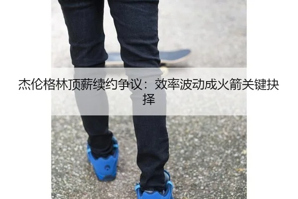 jie-lun-ge-lin-ding-xin-xu-yue-zheng-yi-xiao-lv-bo-dong-cheng-huo-jian-guan-jian-jue-ze-3-864.jpg