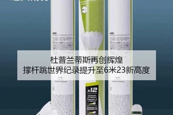 杜普兰蒂斯再创辉煌 撑杆跳世界纪录提升至6米23新高度