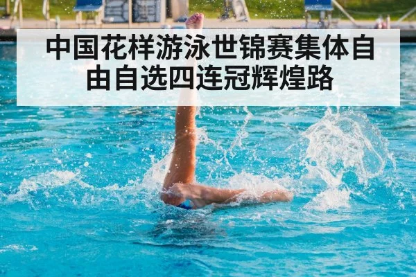 中国花样游泳世锦赛集体自由自选四连冠辉煌路