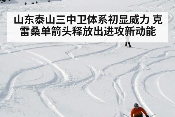 山东泰山三中卫体系初显威力 克雷桑单箭头释放出进攻新动能