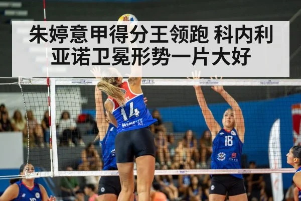 朱婷意甲得分王领跑 科内利亚诺卫冕形势一片大好