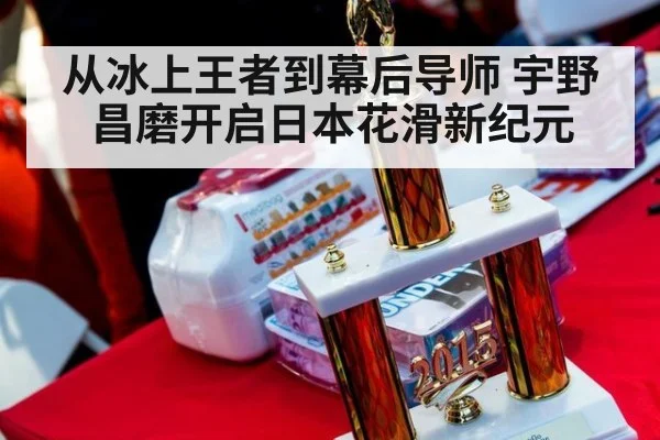 从冰上王者到幕后导师 宇野昌磨开启日本花滑新纪元