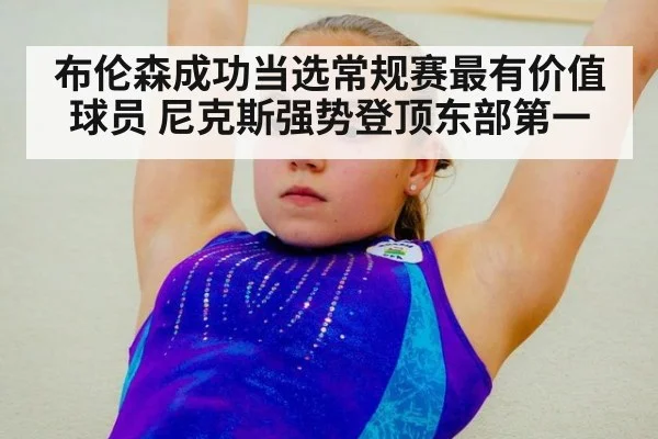 布伦森成功当选常规赛最有价值球员 尼克斯强势登顶东部第一