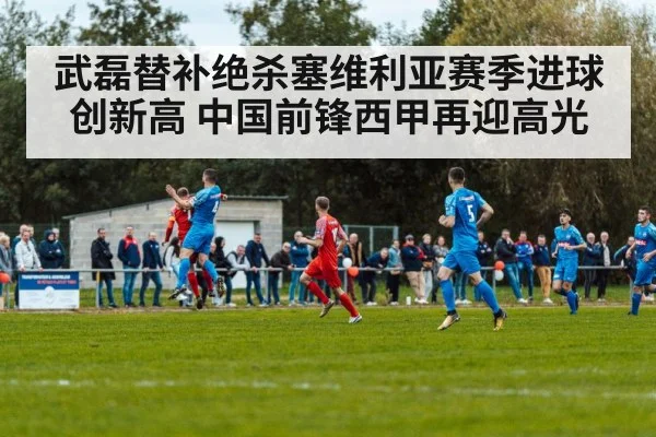武磊替补绝杀塞维利亚赛季进球创新高 中国前锋西甲再迎高光