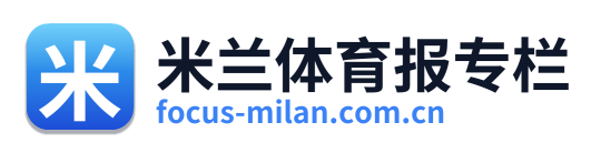 米兰体育报专栏